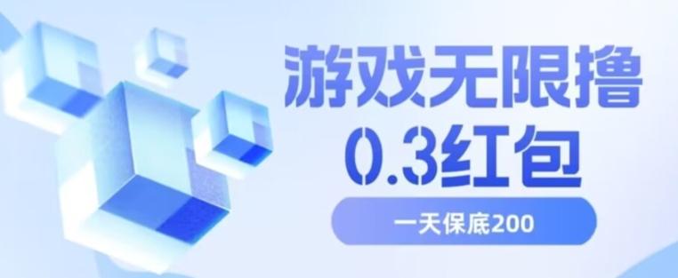 游戏无限撸0.3红包，号多少取决你搞多久，多撸多得，保底一天200+【揭秘】-搞钱日记