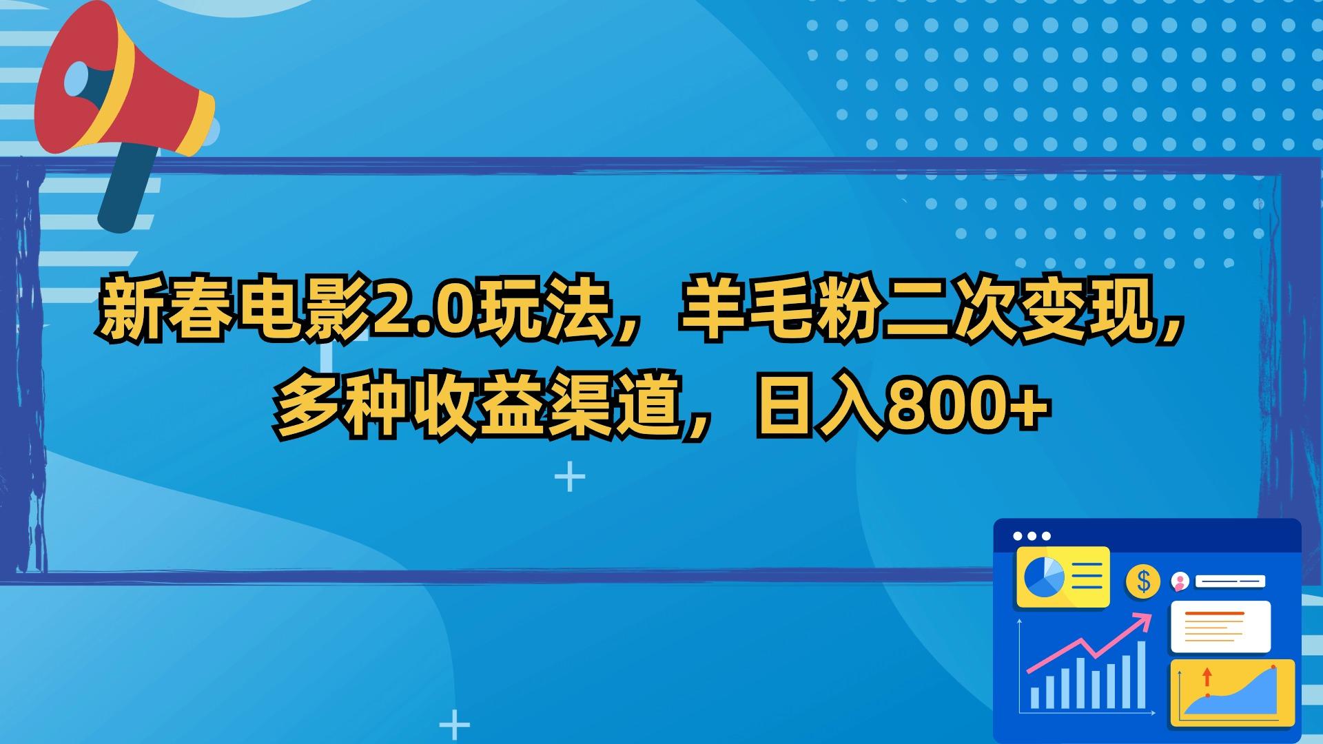 新春电影2.0玩法，羊毛粉二次变现，多种收益渠道，日入800+-搞钱日记