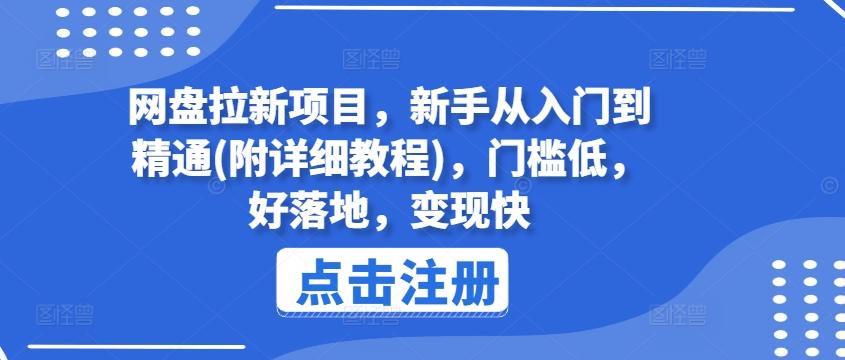 网盘拉新项目，新手从入门到精通(附详细教程)，门槛低，好落地，变现快-搞钱日记
