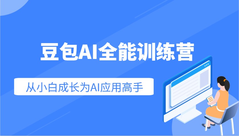 豆包AI全能训练营：快速掌握AI应用技能，从入门到精通从小白成长为AI应用高手-搞钱日记