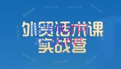 城哥·外贸话术实战营系统课-搞钱日记