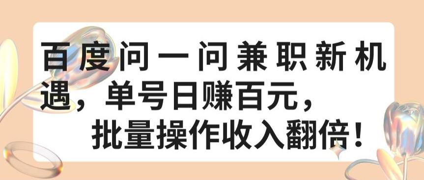 百度问一问兼职新机遇，单号日赚百元，批量操作收入翻倍【揭秘】-搞钱日记