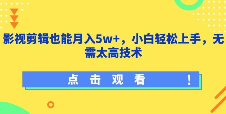 影视剪辑也能月入5w+，小白轻松上手，无需太高技术【揭秘】-搞钱日记