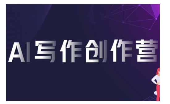 AI写作创作营，利用AI软件生成符合变现渠道，赚取平台佣金-搞钱日记