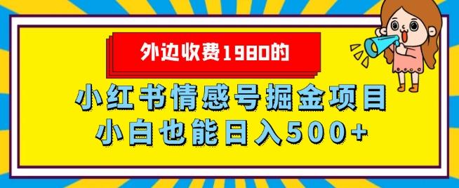 外边收费1980的，小红书情感号掘金项目，小白轻松日入500+-搞钱日记
