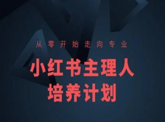 小红书课程简化版，从零开始走向专业，小红书主理人培养计划-搞钱日记