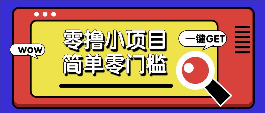 零撸小项目，百度答题撸88米收益，简单零门槛人人可做！-搞钱日记