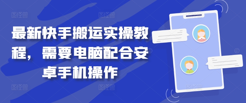最新快手搬运实操教程，需要电脑配合安卓手机操作-搞钱日记