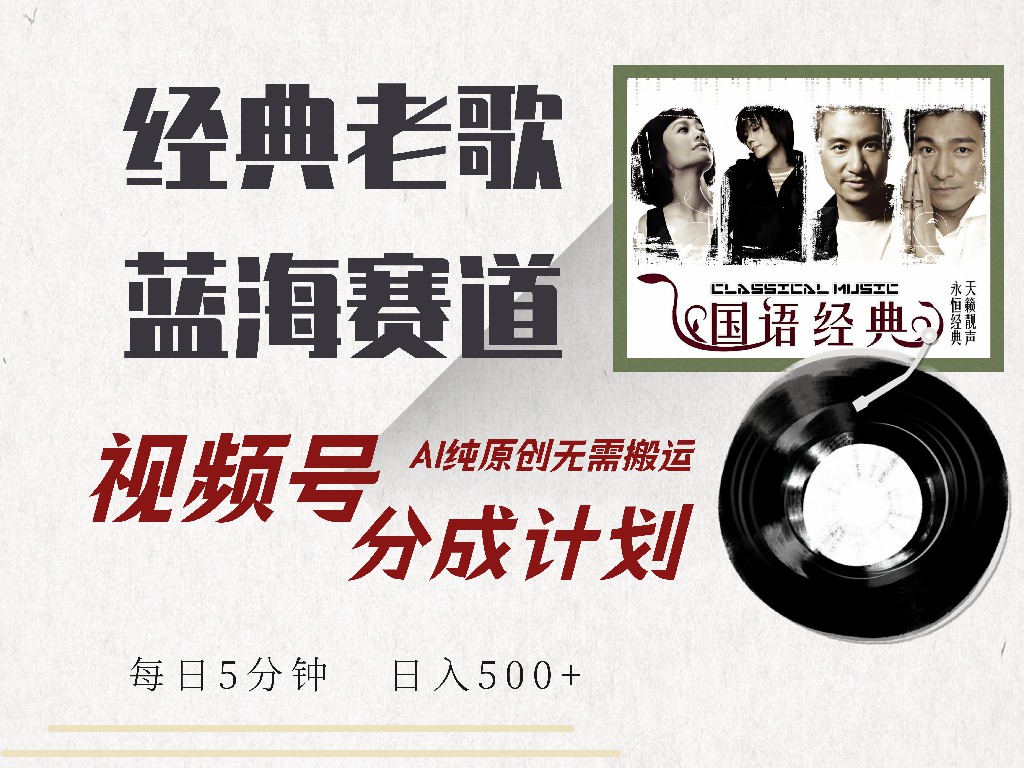 视频号经典老歌赛道，靠视频号分成计划收益拿到手软，AI纯原创、无脑搬...-搞钱日记