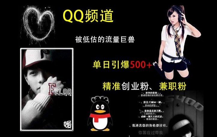 QQ频道：被低估的流量巨兽，单日引爆500+精准创业粉、兼职粉的引流秘籍-搞钱日记