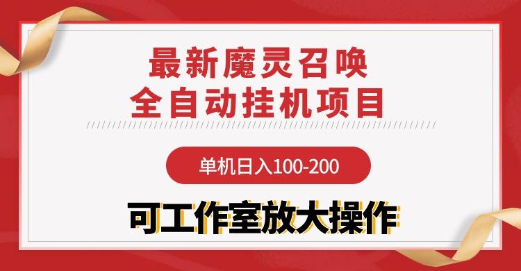 (9958期)【魔灵召唤】全自动挂机项目：单机日入100-200，稳定长期 可工作室放大操作-搞钱日记