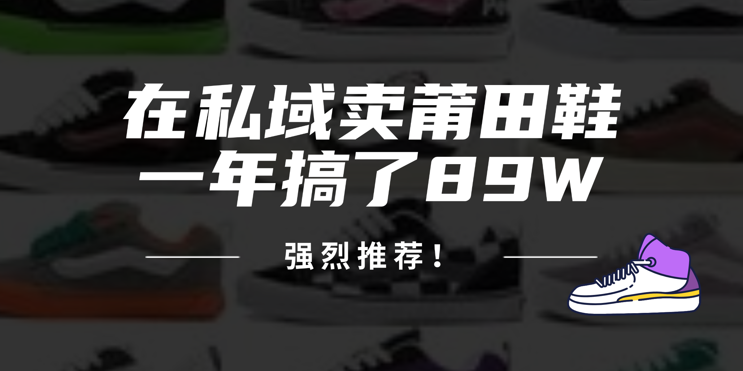 24年在私域卖莆田鞋，一年搞了89W，强烈推荐！-搞钱日记