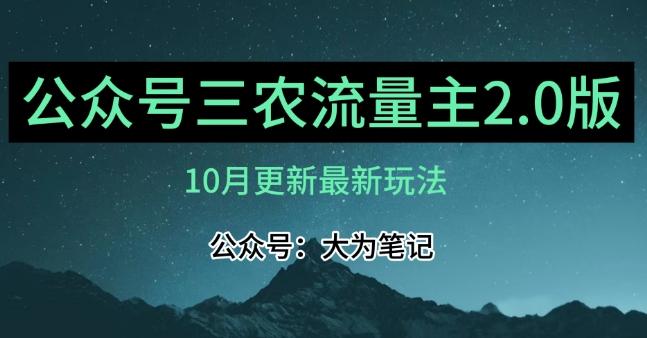 (10月)三农流量主项目2.0——精细化选题内容，依然可以月入1-2万-搞钱日记