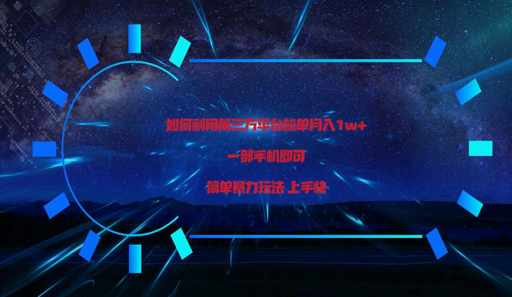 利用第三方放单平台实行变现月入1w+，简单暴利上手快，一部手机即可！-搞钱日记