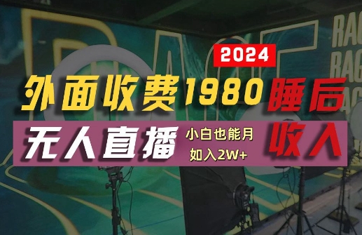 外面收费1980的支付宝无人直播技术+素材，认真看半小时就能开始做，真正睡后收入【揭秘】-搞钱日记