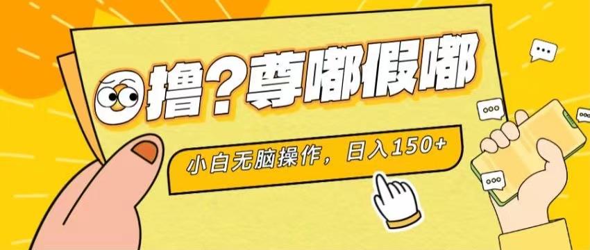 最新项目 暴力0撸 小白无脑操作 无限放大 支持矩阵 单机日入280+-搞钱日记