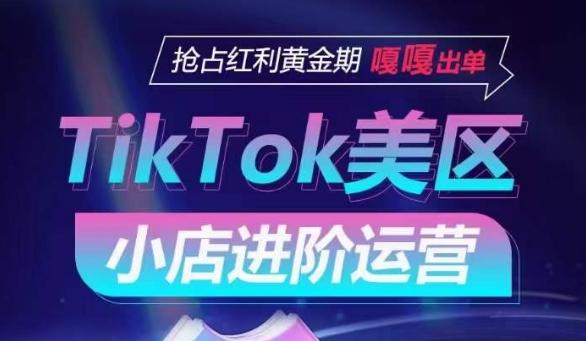 TikTok Shop美区小店进阶运营，抢占红利黄金期 嘎嘎出单-搞钱日记