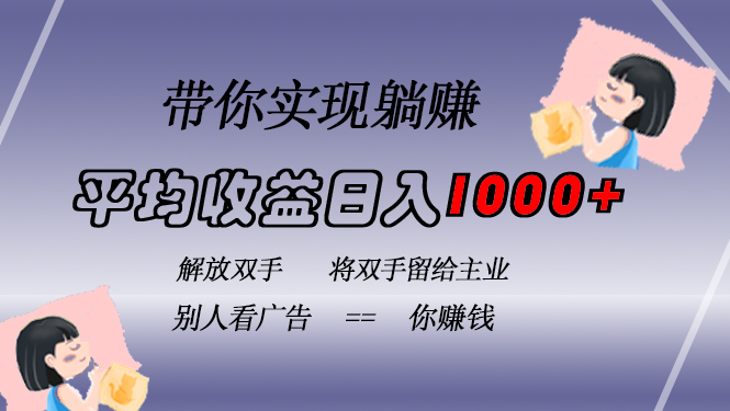 挂载广告实现被动收益，日收益达1000+，无需手动操作，长期稳定，不违规-搞钱日记