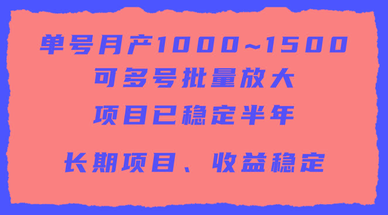 (9444期)单号月收益1000~1500，可批量放大，手机电脑都可操作，简单易懂轻松上手-搞钱日记