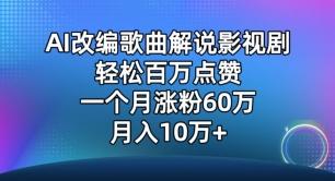 AI改编歌曲解说影视剧，唱一个火一个，单月涨粉60万，轻松月入10万【揭秘】-搞钱日记