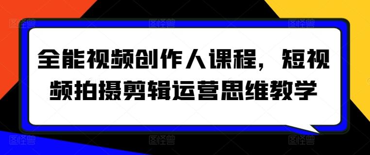 全能视频创作人课程，短视频拍摄剪辑运营思维教学-搞钱日记