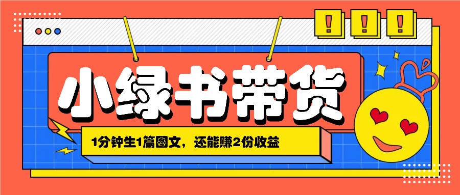 小绿书搬运带货，1分钟一篇，还能赚2份收益，月收入几千上万-搞钱日记