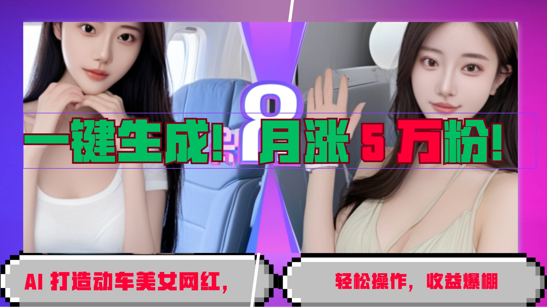一键生成！AI 打造动车美女网红，轻松操作月涨5万粉，收益爆棚-搞钱日记