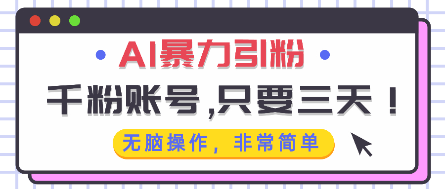 AI暴力引粉，千粉账号只需要三天，无脑操作有手就行-搞钱日记