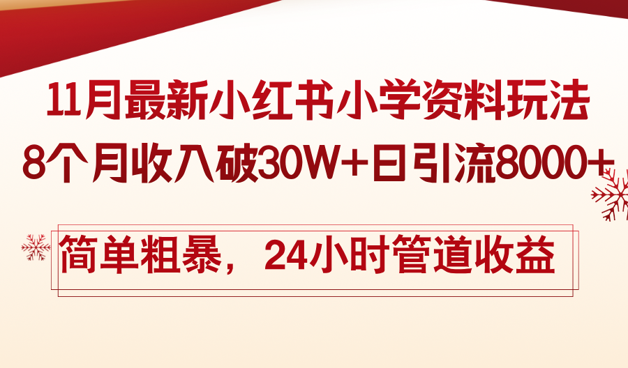 11月份最新小红书小学资料玩法，8个月收入破30W+日引流8000+，简单粗暴...-搞钱日记