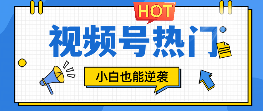 视频号分成计划热门赛道，把握流量，小白也能逆袭-搞钱日记