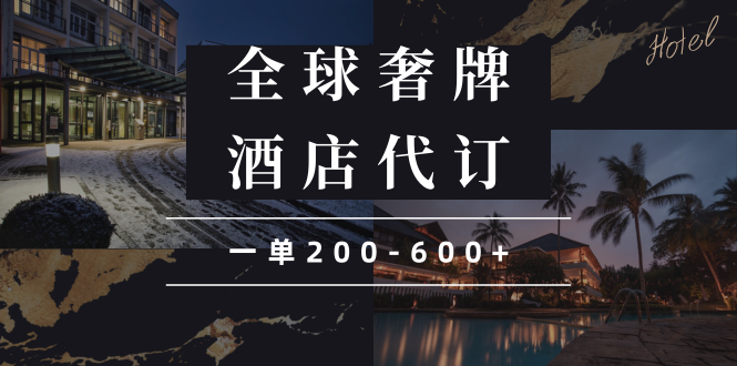 闲鱼全球高奢酒店代订蓝海项目，一单200-600+-搞钱日记