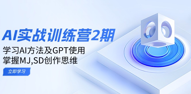ai实战训练营2期：学习AI方法及GPT使用，掌握MJ,SD创作思维-搞钱日记