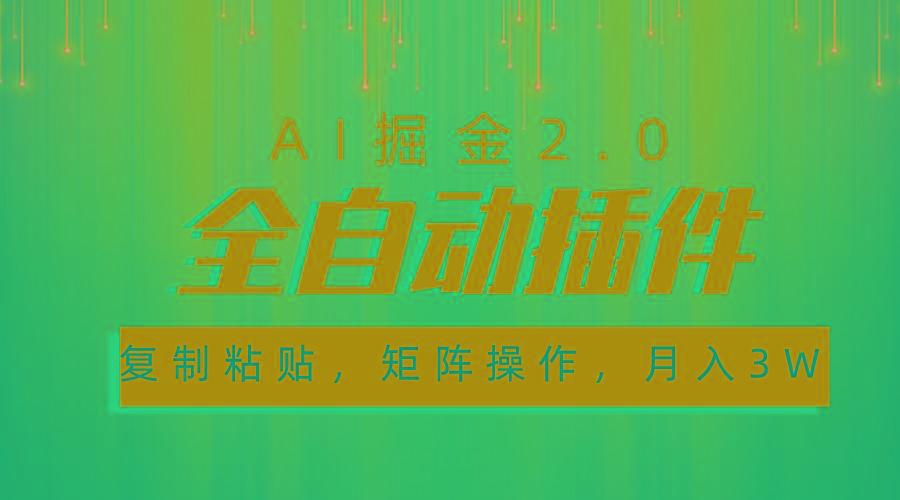 超级全自动插件，AI掘金2.0，粘贴复制，矩阵操作，月入3W+-搞钱日记