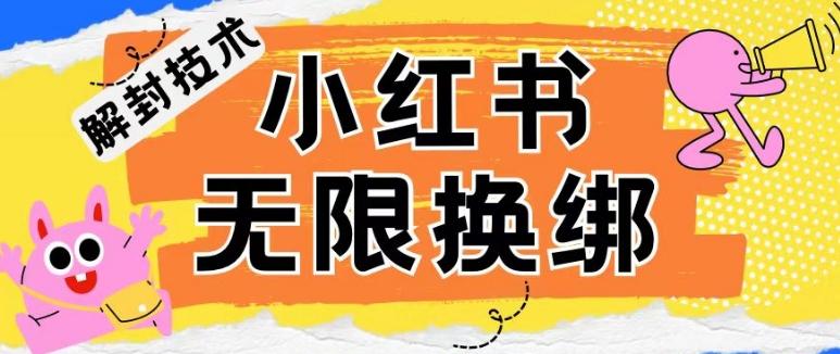 小红书、账号封禁，解封无限换绑技术【揭秘】-搞钱日记