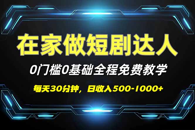短剧代发，0基础0费用，全程免费教学，日入500-1000+-搞钱日记