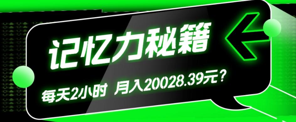 1个粉丝靠「记忆力秘籍」每天操作2小时，月入20028.39元？-搞钱日记