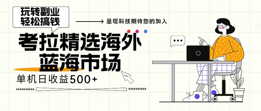 海外全新空白市场，小白也可轻松上手，年底最后红利-搞钱日记