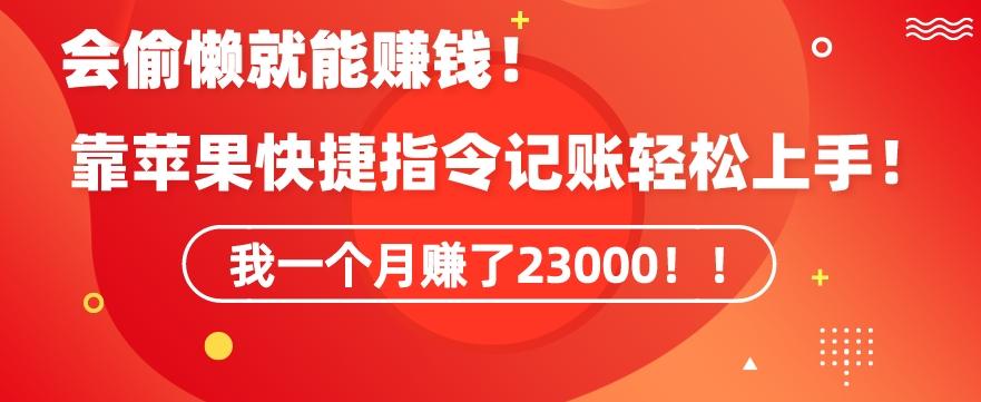 会偷懒就能赚钱！靠苹果快捷指令自动记账轻松上手，一个月变现23000【揭秘】-搞钱日记