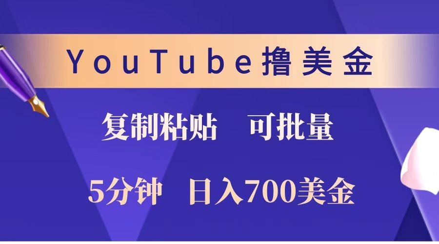 YouTube复制粘贴撸美金，5分钟就熟练，1天收入700美金！！收入无上限，可批量！-搞钱日记