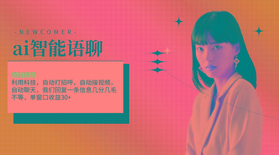 ai智能语聊，单窗口30+单机500+，无脑干！！！-搞钱日记