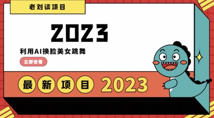 学会日入过千，利用AI换脸美女跳舞，12月最新男粉项目【揭秘】-搞钱日记