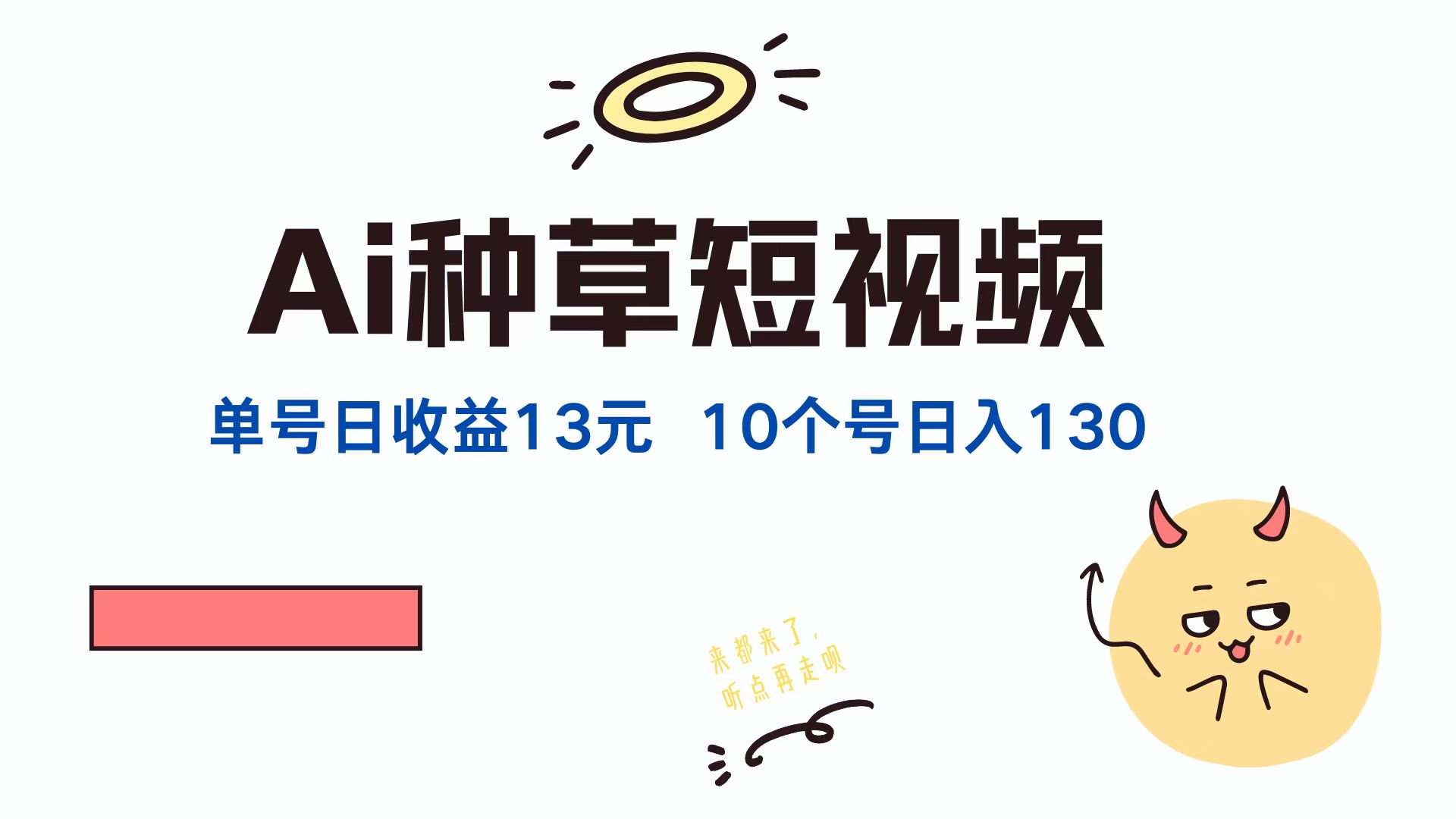 AI种草单账号日收益13元(抖音，快手，视频号-搞钱日记