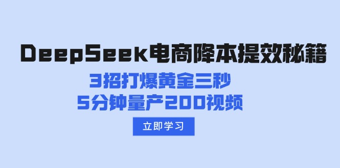 DeepSeek电商降本提效秘籍：3招打爆黄金三秒，5分钟量产200视频-搞钱日记