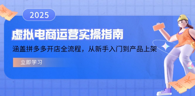 虚拟电商运营实操指南，涵盖拼多多开店全流程，从新手入门到产品上架-搞钱日记