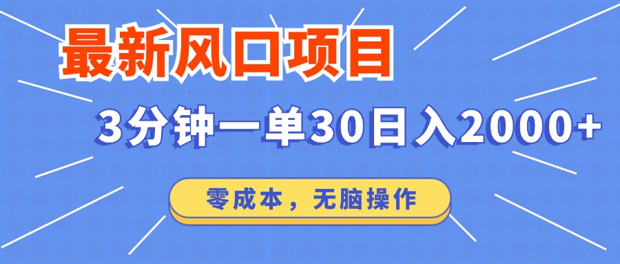 最新短剧项目操作，3分钟一单30。日入2000左右，零成本，无脑操作。-搞钱日记