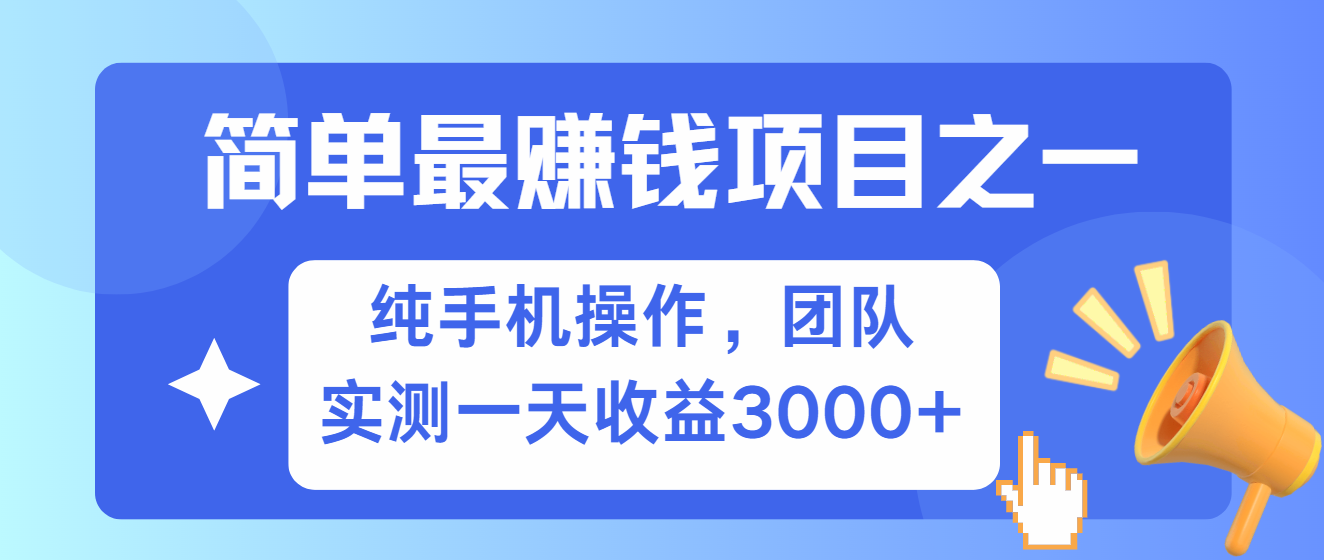 简单有手机就能做的项目，收益可观，可矩阵操作，兼职做每天500+-搞钱日记