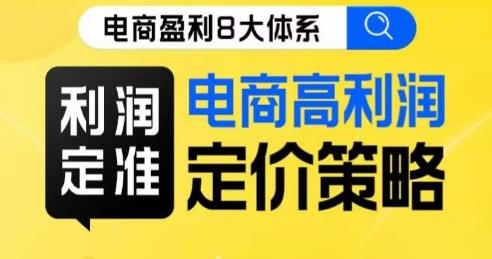 8大体系利润篇·利润定准电商高利润定价策略线上课-搞钱日记