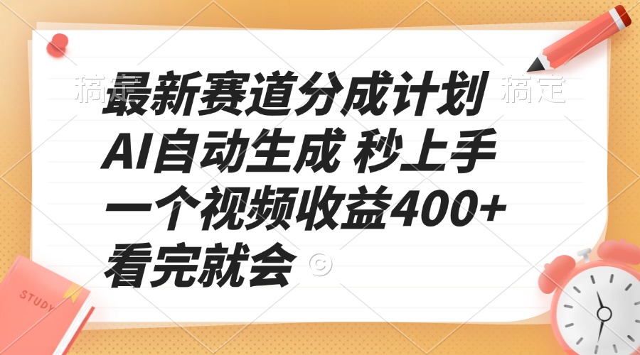 最新赛道分成计划 AI自动生成 秒上手 一个视频收益400+ 看完就会-搞钱日记