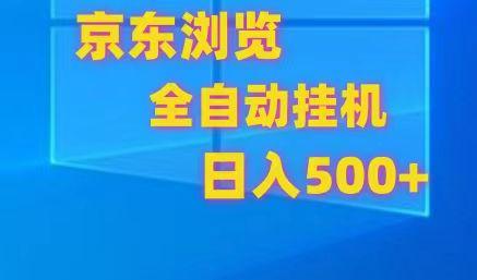 京东全自动挂机，单窗口收益7R.可多开，日收益500+-搞钱日记