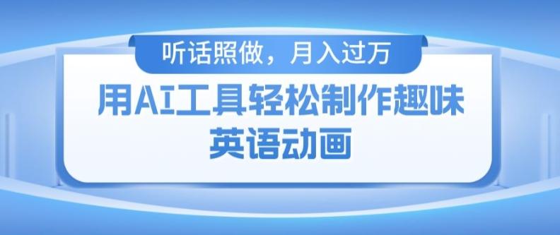 用免费AI工具制作火柴人动画，小白也能实现月入过万【揭秘】-搞钱日记